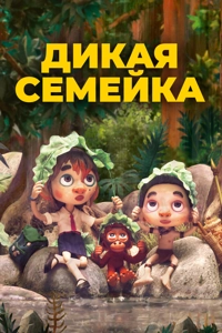 Дикая семейка